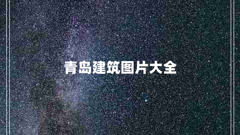 青島建筑圖片大全