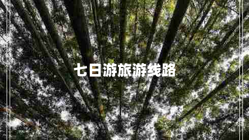七日游旅游線(xiàn)路