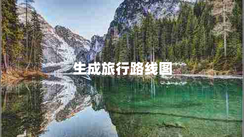 生成旅行路線(xiàn)圖