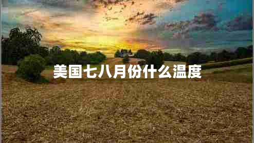 美國七八月份什么溫度