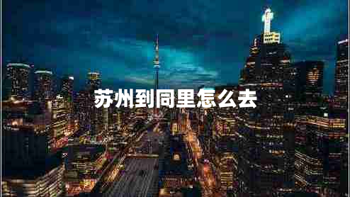 蘇州到同里怎么去