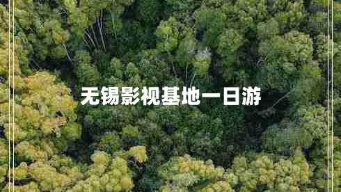 無(wú)錫影視基地一日游