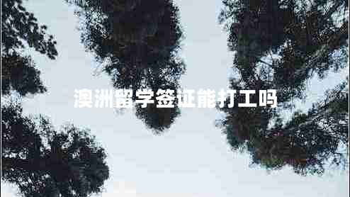 澳洲留學(xué)簽證能打工嗎