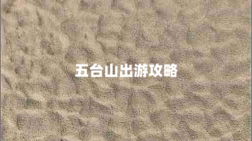 五臺山出游攻略