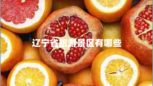 遼寧省旅游景區有哪些