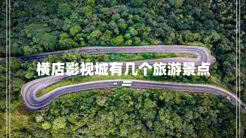 橫店影視城有幾個(gè)旅游景點(diǎn)