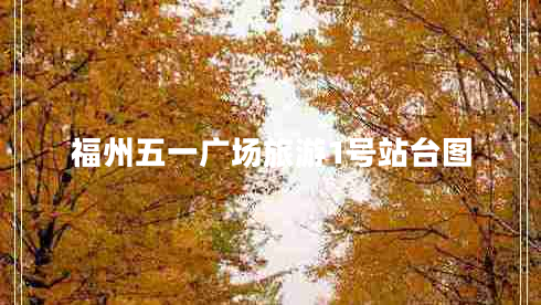 福州五一廣場(chǎng)旅游1號站臺圖