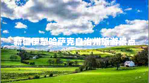 新疆伊犁哈薩克自治州旅游景點(diǎn)