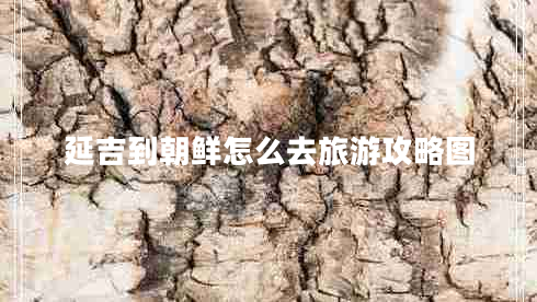 延吉到朝鮮怎么去旅游攻略圖