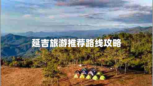 延吉旅游推薦路線(xiàn)攻略