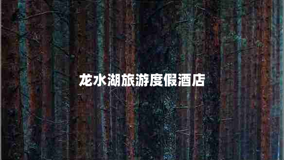龍水湖旅游度假酒店