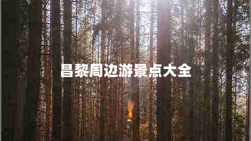 昌黎周邊游景點(diǎn)大全