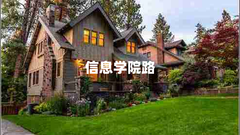信息學(xué)院路