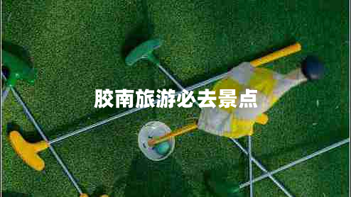 膠南旅游必去景點(diǎn)