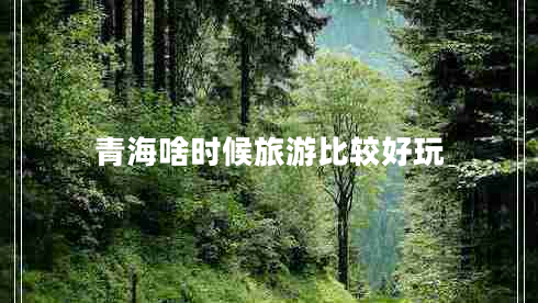 青海啥時(shí)候旅游比較好玩