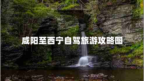 咸陽(yáng)至西寧自駕旅游攻略圖