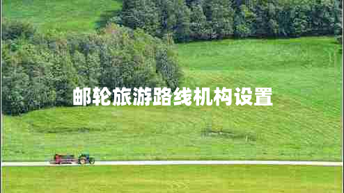 郵輪旅游路線(xiàn)機構設置