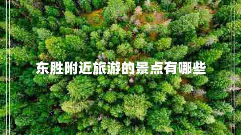 東勝附近旅游的景點(diǎn)有哪些