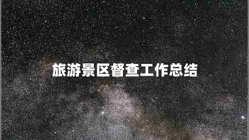 旅游景區督查工作總結