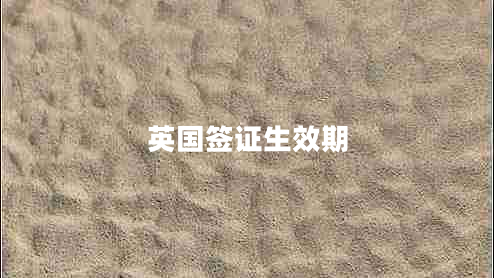 英國簽證生效期