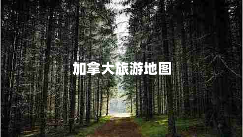 加拿大旅游地圖