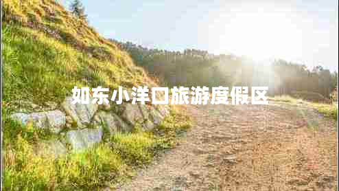 如東小洋口旅游度假區