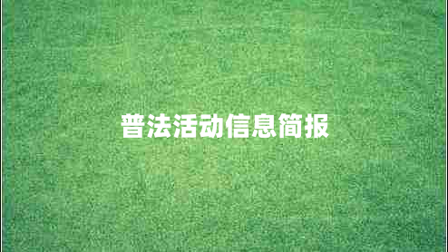 普法活動(dòng)信息簡(jiǎn)報