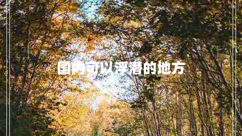 國內可以浮潛的地方