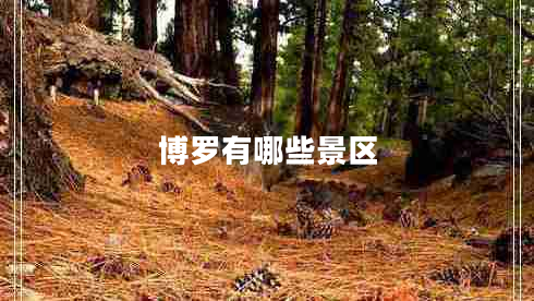 博羅有哪些景區