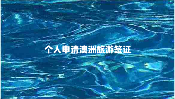 個(gè)人申請澳洲旅游簽證