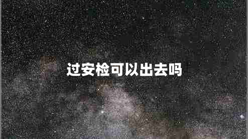 過(guò)安檢可以出去嗎