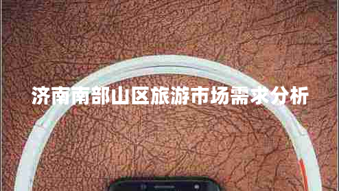 濟南南部山區旅游市場(chǎng)需求分析