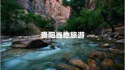 貴陽(yáng)當地旅游