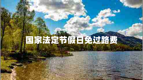 國家法定節假日免過(guò)路費