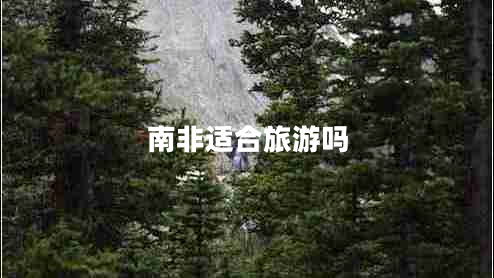 南非適合旅游嗎