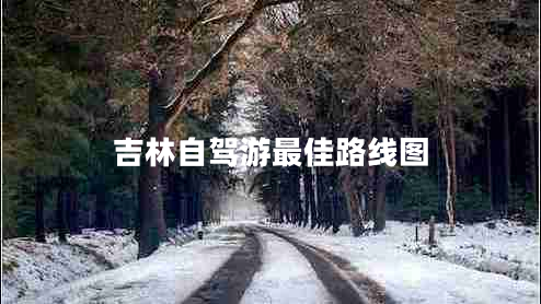 吉林自駕游最佳路線(xiàn)圖