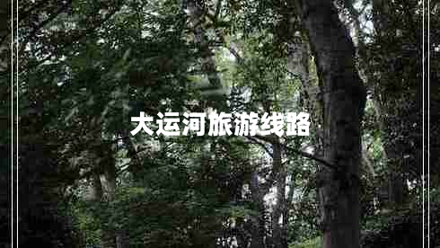 大運河旅游線(xiàn)路