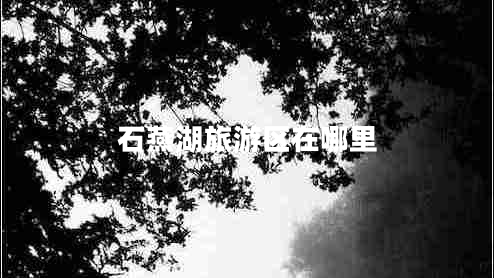 石燕湖旅游區在哪里