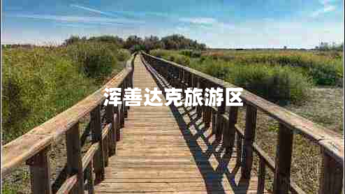 渾善達克旅游區