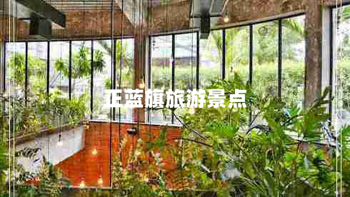 正藍旗旅游景點(diǎn)