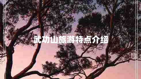 武功山旅游特點(diǎn)介紹
