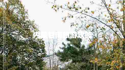 內蒙甘南旅游攻略 內蒙甘南旅游攻略