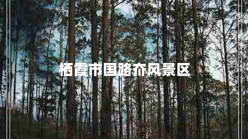 棲霞市國路夼風(fēng)景區 棲霞市國路夼風(fēng)景區