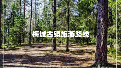 梅城古鎮旅游路線(xiàn)