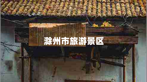 滁州市旅游景區