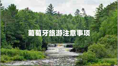 葡萄牙旅游注意事項