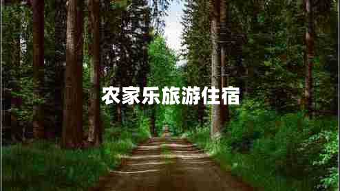 農家樂(lè )旅游住宿