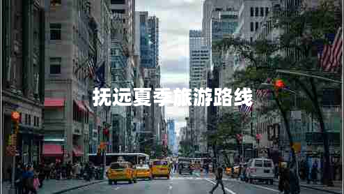 撫遠夏季旅游路線(xiàn)