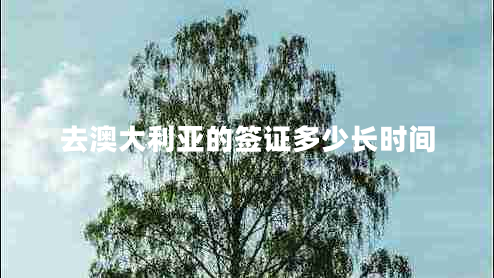 去澳大利亞的簽證多少長(cháng)時(shí)間