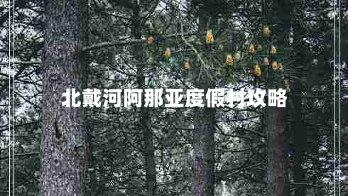 北戴河阿那亞度假村攻略